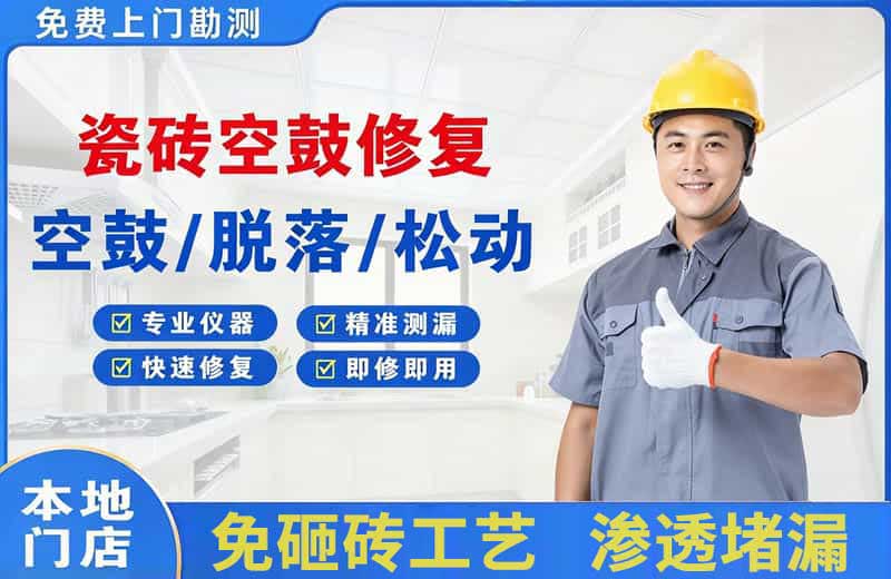 昌吉市瓷砖空鼓修复