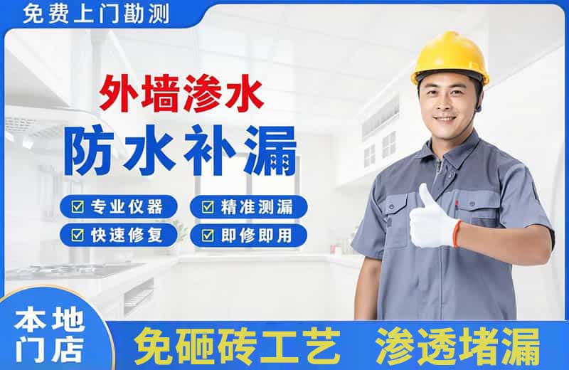 昌吉市外墙渗水维修