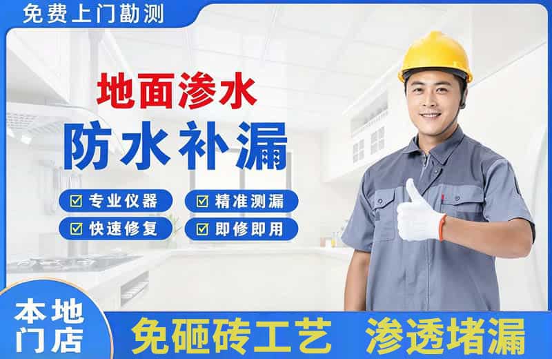 昌吉市地面渗水维修
