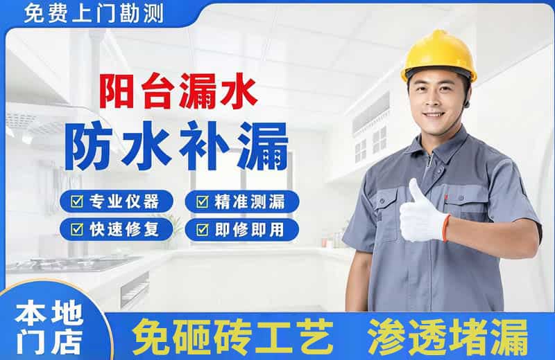 昌吉市阳台漏水维修