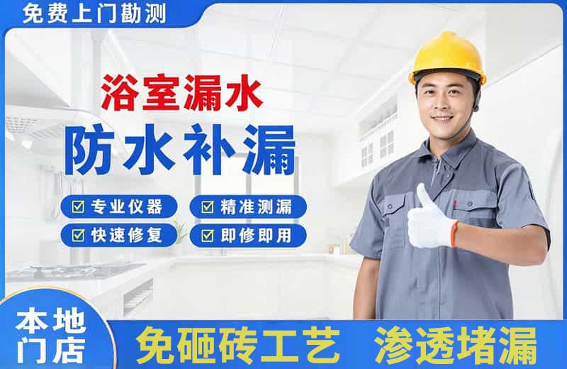 昌吉市浴室漏水维修