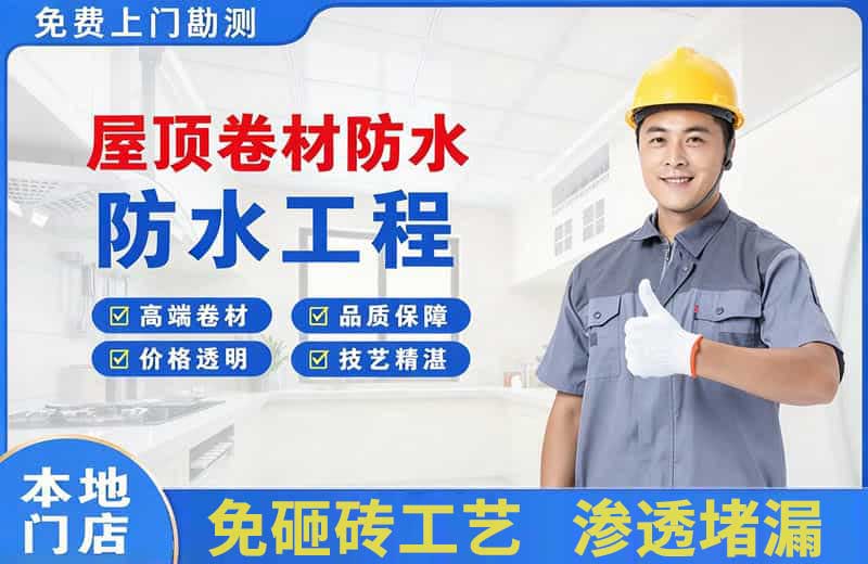昌吉市屋顶卷材防水