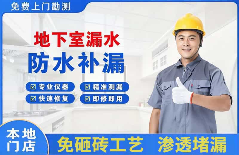 昌吉市地下室漏水维修