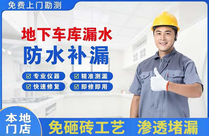 昌吉市地下车库漏水维修