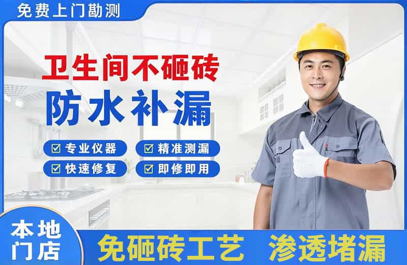 昌吉市卫生间不砸砖修补漏水